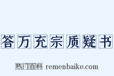 答万充宗质疑书是什么意思的图片